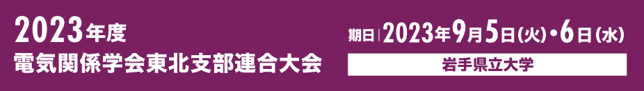 電気関係学会東北支部連合大会