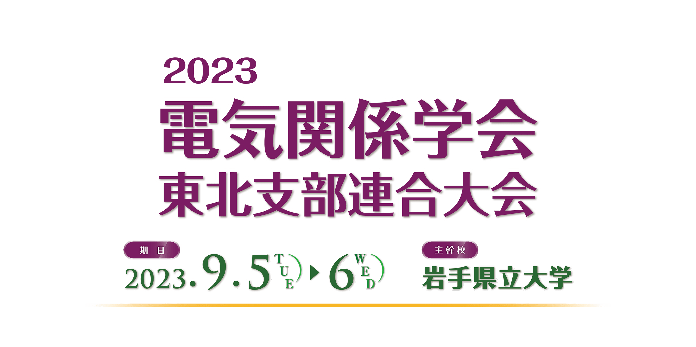 電気関係学会 東北支部連合大会　期日2023年9月5日（火）・6日（水）　主幹校　岩手県立大学